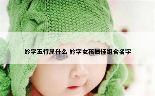 妗字五行属什么 妗字女孩最佳组合名字