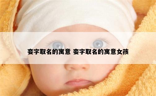 娈字取名的寓意 娈字取名的寓意女孩