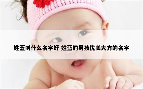 姓蓝叫什么名字好 姓蓝的男孩优美大方的名字