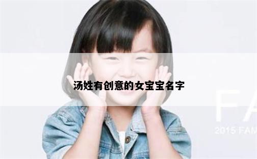 汤姓有创意的女宝宝名字