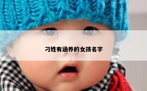 刁姓有涵养的女孩名字