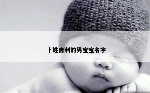 卜姓吉利的男宝宝名字