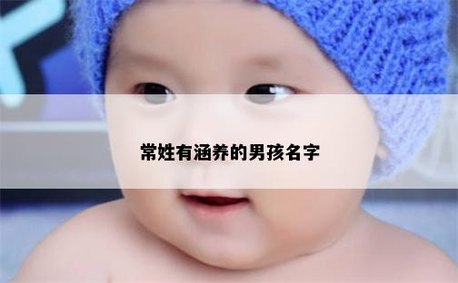 常姓有涵养的男孩名字