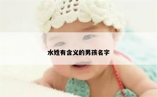 水姓有含义的男孩名字
