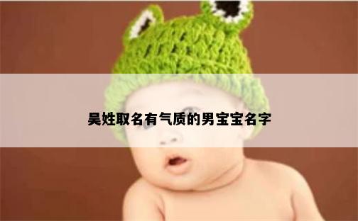 吴姓取名有气质的男宝宝名字