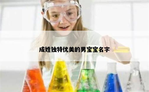 成姓独特优美的男宝宝名字