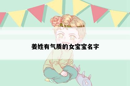 姜姓有气质的女宝宝名字