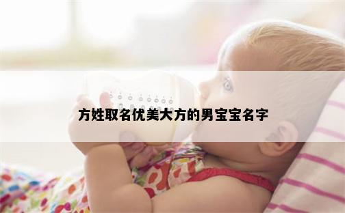 方姓取名优美大方的男宝宝名字
