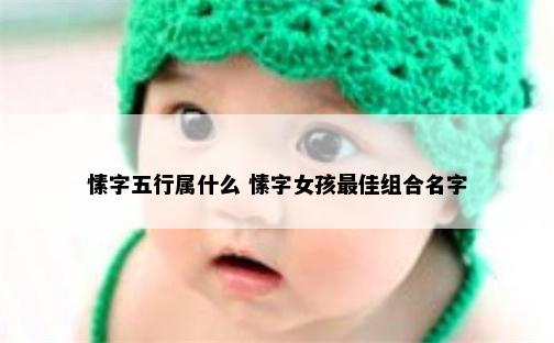 愫字五行属什么 愫字女孩最佳组合名字
