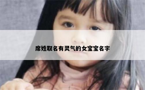 席姓取名有灵气的女宝宝名字