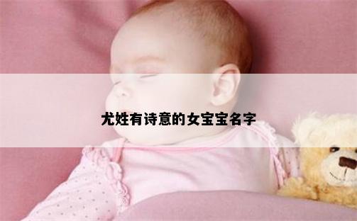 尤姓有诗意的女宝宝名字