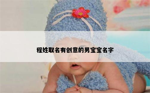 程姓取名有创意的男宝宝名字