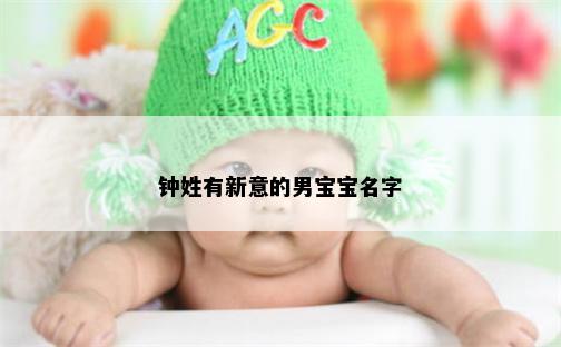 钟姓有新意的男宝宝名字