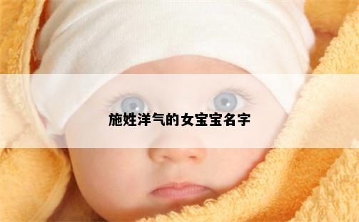 施姓洋气的女宝宝名字