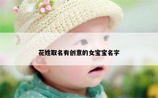 花姓取名有创意的女宝宝名字