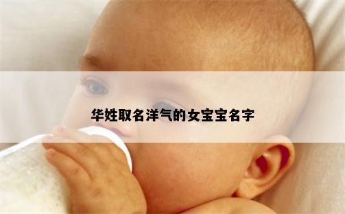华姓取名洋气的女宝宝名字