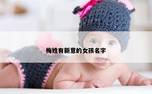 梅姓有新意的女孩名字