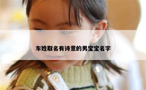 车姓取名有诗意的男宝宝名字