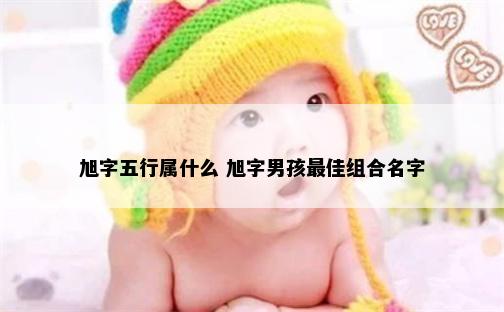 旭字五行属什么 旭字男孩最佳组合名字