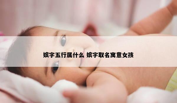 嫔字五行属什么 嫔字取名寓意女孩