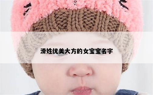 滑姓优美大方的女宝宝名字