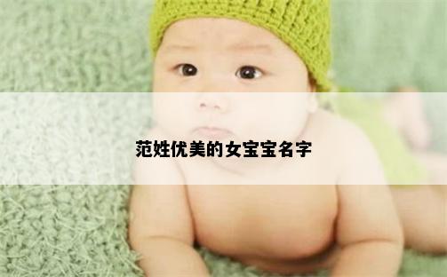 范姓优美的女宝宝名字
