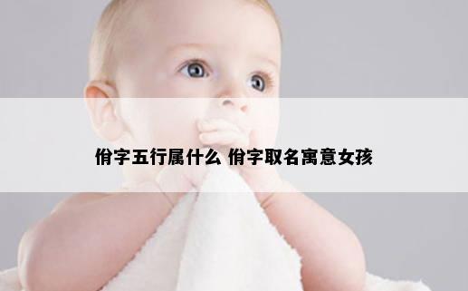 佾字五行属什么 佾字取名寓意女孩