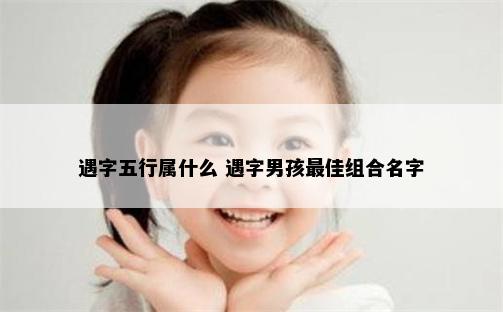 遇字五行属什么 遇字男孩最佳组合名字