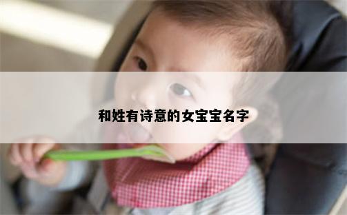 和姓有诗意的女宝宝名字