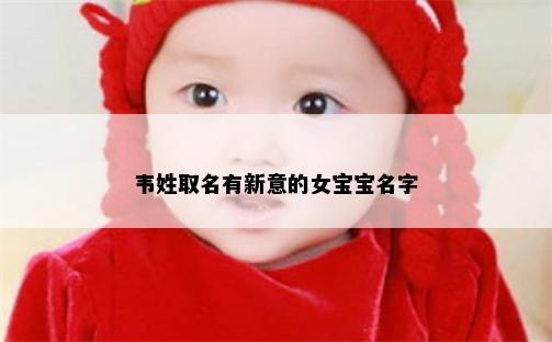 韦姓取名有新意的女宝宝名字