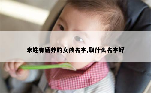 米姓有涵养的女孩名字,取什么名字好