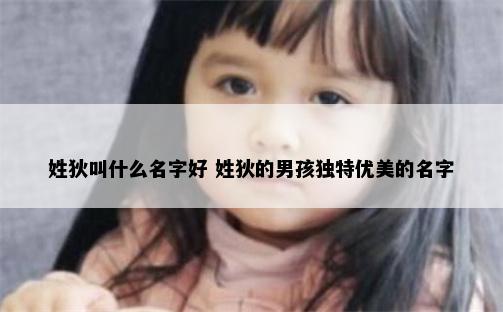 姓狄叫什么名字好 姓狄的男孩独特优美的名字