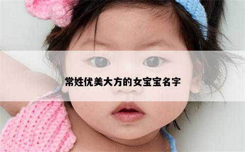 常姓优美大方的女宝宝名字