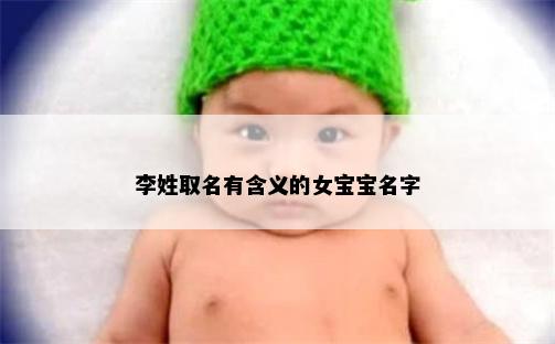 李姓取名有含义的女宝宝名字