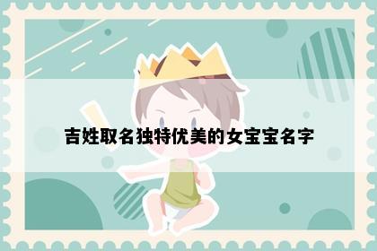 吉姓取名独特优美的女宝宝名字