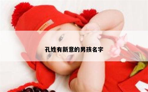 孔姓有新意的男孩名字