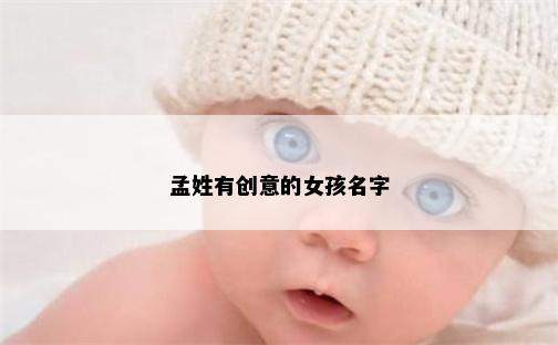 孟姓有创意的女孩名字