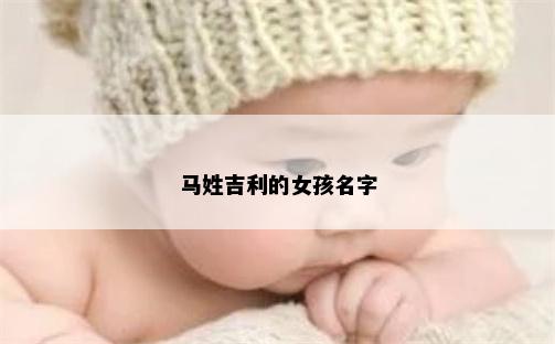 马姓吉利的女孩名字