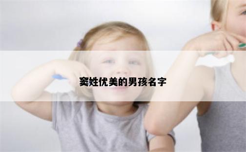 窦姓优美的男孩名字
