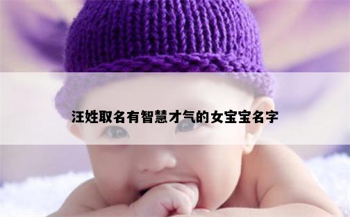 汪姓取名有智慧才气的女宝宝名字