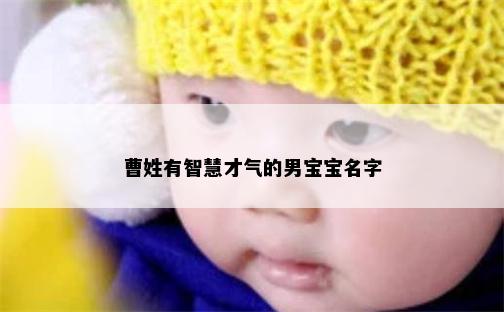 曹姓有智慧才气的男宝宝名字