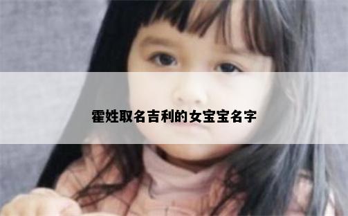霍姓取名吉利的女宝宝名字