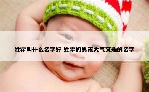 姓霍叫什么名字好 姓霍的男孩大气文雅的名字