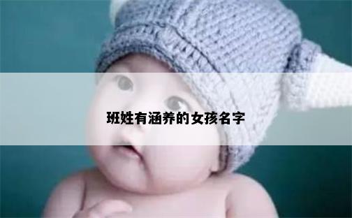 班姓有涵养的女孩名字