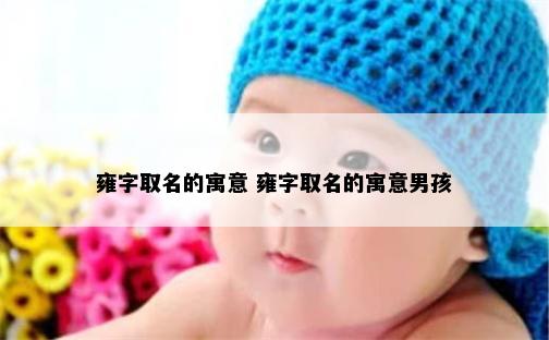 雍字取名的寓意 雍字取名的寓意男孩