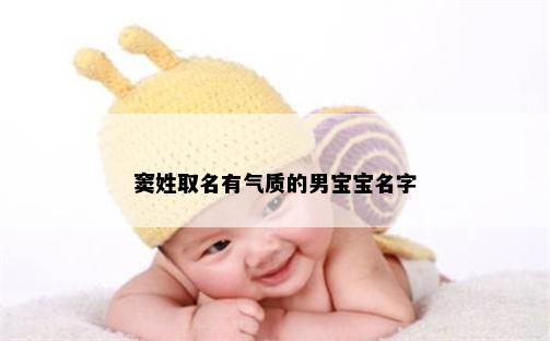 窦姓取名有气质的男宝宝名字