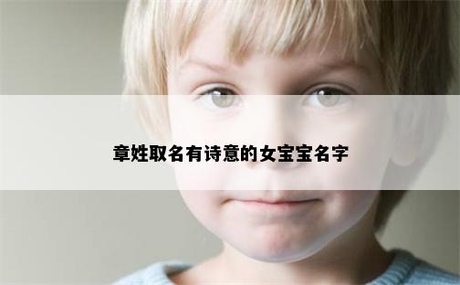章姓取名有诗意的女宝宝名字