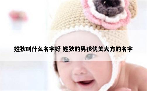 姓狄叫什么名字好 姓狄的男孩优美大方的名字
