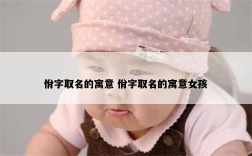 佾字取名的寓意 佾字取名的寓意女孩