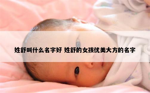 姓舒叫什么名字好 姓舒的女孩优美大方的名字
